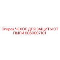6060007101 ЧЕХОЛ ДЛЯ ЗАЩИТЫ ОТ ПЫЛИ Epiroc