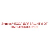 6060007102 ЧЕХОЛ ДЛЯ ЗАЩИТЫ ОТ ПЫЛИ Epiroc