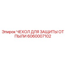 Усиленный защитный чехол 6060007102 Epiroc для бурового инструмента