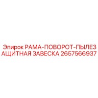 2657566937 РАМА-ПОВОРОТ-ПЫЛЕЗАЩИТНАЯ ЗАВЕСКА Epiroc