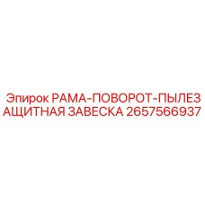 РАМА-ПОВОРОТ-ПЫЛЕЗАЩИТНАЯ ЗАВЕСКА артикул 2657566937