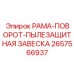 РАМА-ПОВОРОТ-ПЫЛЕЗАЩИТНАЯ ЗАВЕСКА артикул 2657566937