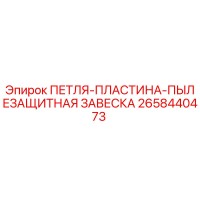 2658440473 ПЕТЛЯ-ПЛАСТИНА-ПЫЛЕЗАЩИТНАЯ ЗАВЕСКА Epiroc