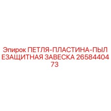 2658440473 ПЕТЛЯ-ПЛАСТИНА-ПЫЛЕЗАЩИТНАЯ ЗАВЕСКА Epiroc