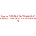 2658440473 ПЕТЛЯ-ПЛАСТИНА-ПЫЛЕЗАЩИТНАЯ ЗАВЕСКА Epiroc