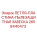 2658440473 ПЕТЛЯ-ПЛАСТИНА-ПЫЛЕЗАЩИТНАЯ ЗАВЕСКА Epiroc