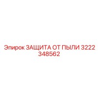 3222348562 ЗАЩИТА ОТ ПЫЛИ Epiroc