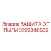 Пылезащитная система 3222348562 для бурового оборудования