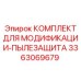 3363069679 КОМПЛЕКТ ДЛЯ МОДИФИКАЦИИ-ПЫЛЕЗАЩИТА Epiroc