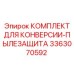 3363070592 КОМПЛЕКТ ДЛЯ КОНВЕРСИИ-ПЫЛЕЗАЩИТА Epiroc