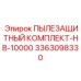 Усиленный комплект защиты от пыли для бурового станка Epiroc HB-10000