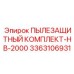 Комплект пылезащиты 3363106931 для Epiroc HB-2000