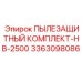 Комплект защиты от пыли для буровой машины Epiroc HB-2500