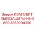 Комплект пылезащиты для буровых станков Epiroc HB-5800 артикул 3363094390