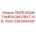 Оригинальный пылезащитный комплект для буровой установки Epiroc HB-7000