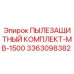 Пылезащита Epiroc MB-1500 арт.3363098382 в разрезе