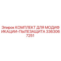 3363067251 КОМПЛЕКТ ДЛЯ МОДИФИКАЦИИ-ПЫЛЕЗАЩИТА Epiroc