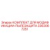 3363067251 КОМПЛЕКТ ДЛЯ МОДИФИКАЦИИ-ПЫЛЕЗАЩИТА Epiroc