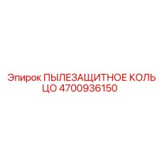Уплотнительное кольцо от пыли артикул 4700936150