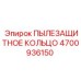 Уплотнительное кольцо от пыли артикул 4700936150