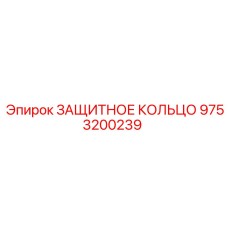 Абразивостойкое защитное кольцо 9753200239 Epiroc