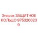 Абразивостойкое защитное кольцо 9753200239 Epiroc
