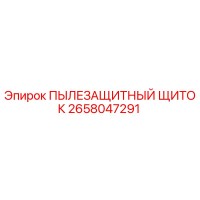 2658047291 ПЫЛЕЗАЩИТНЫЙ ЩИТОК Epiroc