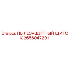 2658047291 ПЫЛЕЗАЩИТНЫЙ ЩИТОК Epiroc