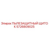 5726809025 ПЫЛЕЗАЩИТНЫЙ ЩИТОК Epiroc