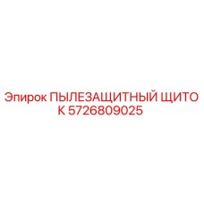 Пылезащитный щиток Epiroc артикул 5726809025 для буровых станков