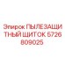 Пылезащитный щиток Epiroc артикул 5726809025 для буровых станков
