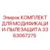 3363067275 КОМПЛЕКТ ДЛЯ МОДИФИКАЦИИ-ПЫЛЕЗАЩИТА Epiroc