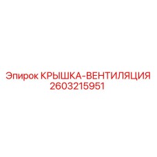 Крышка вентиляционного канала для техники Эпирок 2603215951