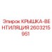 Крышка вентиляционного канала для техники Эпирок 2603215951