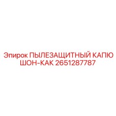 2651287787 ПЫЛЕЗАЩИТНЫЙ КАПЮШОН-КАК Epiroc