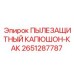 2651287787 ПЫЛЕЗАЩИТНЫЙ КАПЮШОН-КАК Epiroc