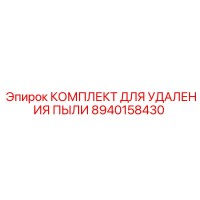 8940158430 КОМПЛЕКТ ДЛЯ УДАЛЕНИЯ ПЫЛИ Epiroc