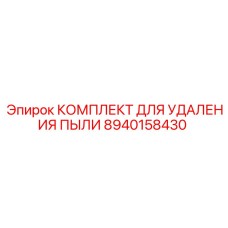Комплектующие для аспирационной системы 8940158430 от Epiroc