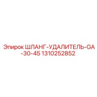 1310252852 ШЛАНГ-УДАЛИТЕЛЬ-GA-30-45 Epiroc