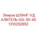 1310252852 ШЛАНГ-УДАЛИТЕЛЬ-GA-30-45 Epiroc