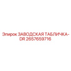 2657659716 ЗАВОДСКАЯ ТАБЛИЧКА-DR Epiroc
