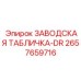 2657659716 ЗАВОДСКАЯ ТАБЛИЧКА-DR Epiroc