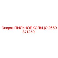 2650871250 ПЫЛЬНОЕ КОЛЬЦО Epiroc