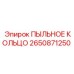 2650871250 ПЫЛЬНОЕ КОЛЬЦО Epiroc