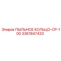 3361847433 ПЫЛЬНОЕ КОЛЬЦО-CP-100 Epiroc