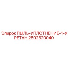 2802520040 ПЫЛЬ-УПЛОТНЕНИЕ-1-УРЕТАН Epiroc