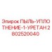 2802520040 ПЫЛЬ-УПЛОТНЕНИЕ-1-УРЕТАН Epiroc