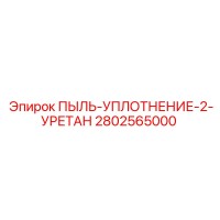 2802565000 ПЫЛЬ-УПЛОТНЕНИЕ-2-УРЕТАН Epiroc