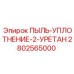 2802565000 ПЫЛЬ-УПЛОТНЕНИЕ-2-УРЕТАН Epiroc