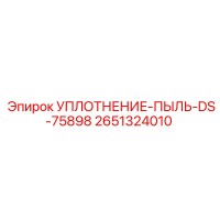 2651324010 УПЛОТНЕНИЕ-ПЫЛЬ-DS-75898 Epiroc